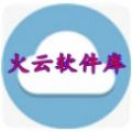火云软件库网址