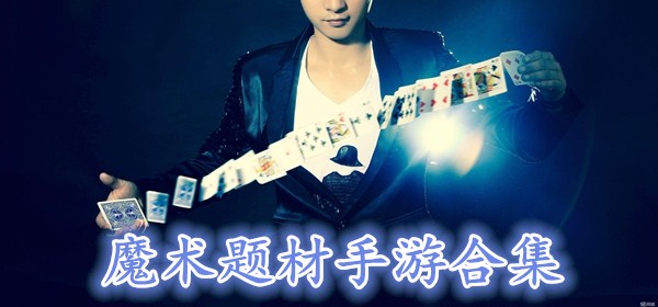 变魔术的游戏合集