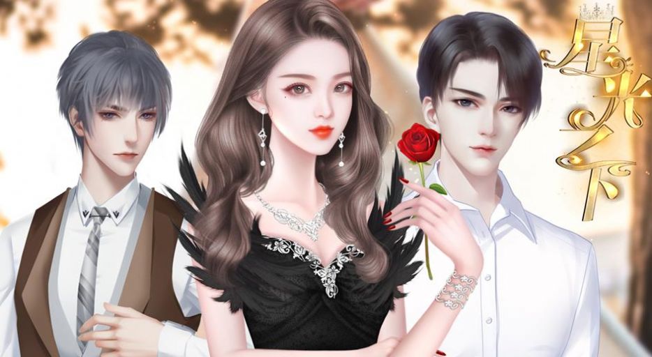 橙光星光之下游戏图4