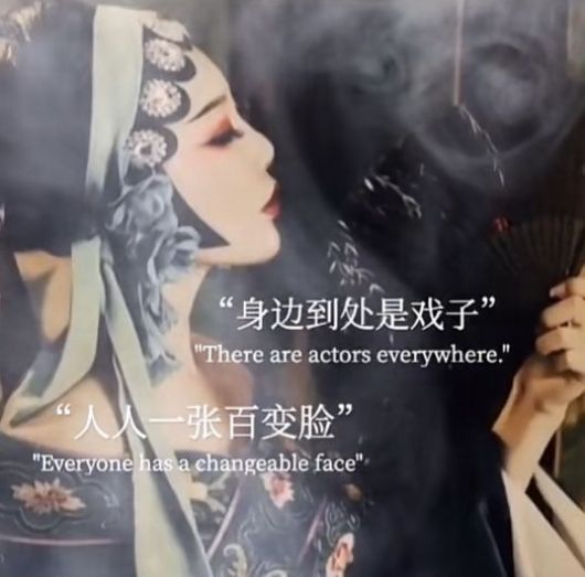 身边到处是戏子人人一张百变脸朋友圈背景图图3