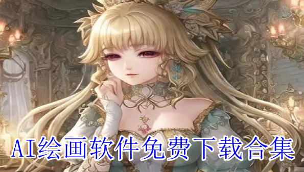 AI绘画软件免费下载合集