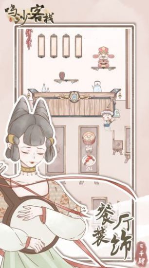 鸣沙客栈攻略最新完整版  v2.2.6图2