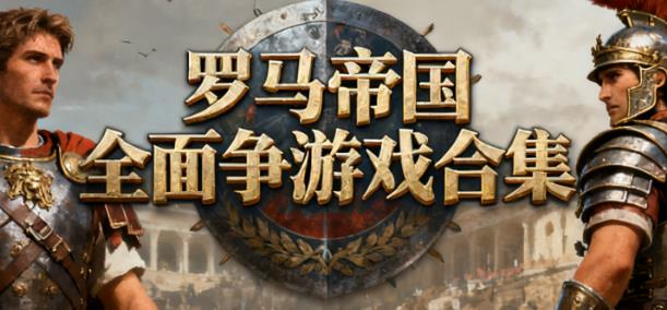 罗马帝国全面战争游戏合集