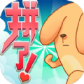 拼了吧苟且狗游戏安卓版  v0.1
