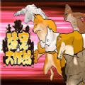 猛宠大作战手机版