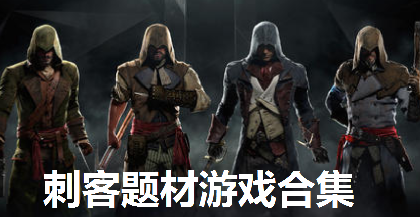 刺客题材游戏合集