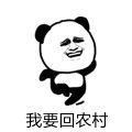 再不约我我要回农村了表情包