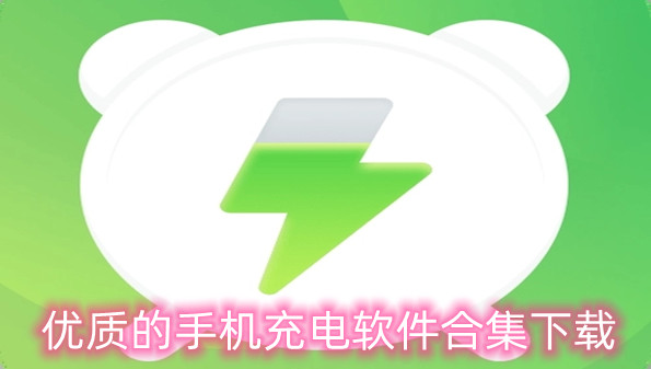优质的手机充电软件合集下载