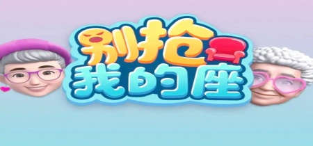 别抢我的座游戏大全