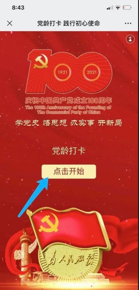 党龄打卡践行初心使命小程序图2