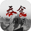 吞食三国杀官网版
