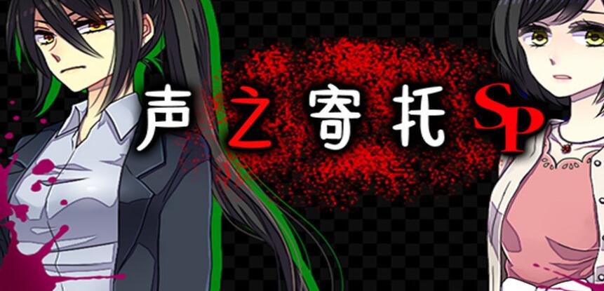 声之寄托SP合集