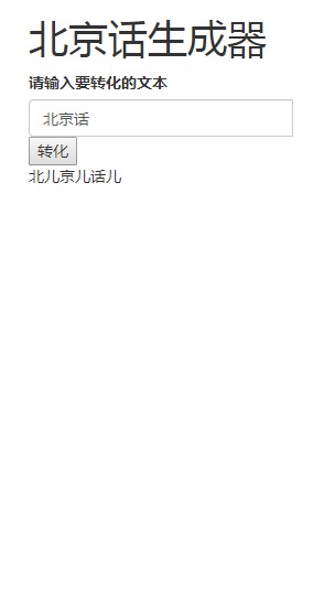 北京话生成器APP在线玩最新版 v1.0图2