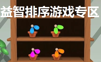 益智排序游戏专区