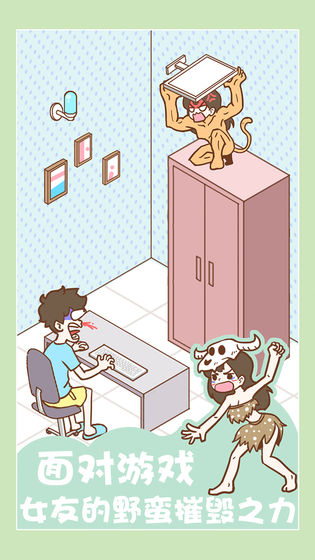 宅男要什么女朋友游戏完整提示安卓版  v1.0图1