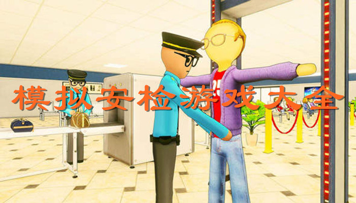 模拟安检游戏合集
