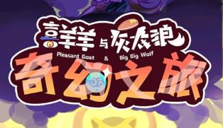 喜羊羊与灰太狼奇幻之旅版本大全