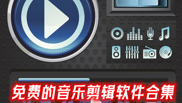 免费的音乐剪辑软件合集