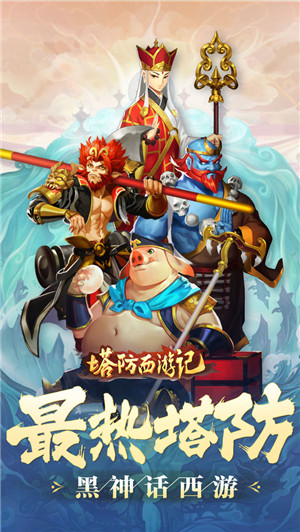 塔防西游记  安卓版图3