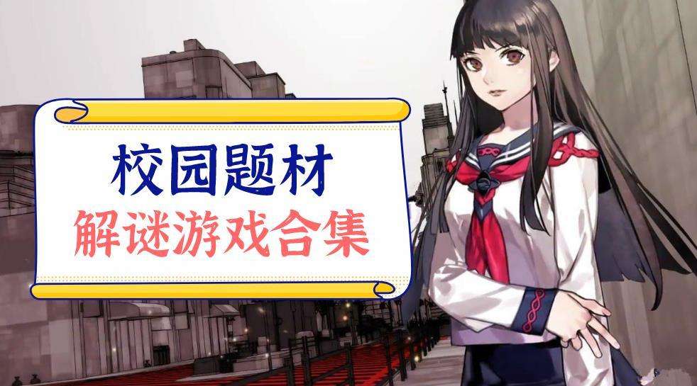 校园解谜游戏合集
