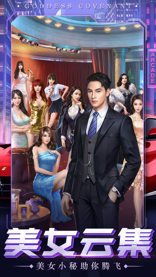 女神盟约之晓明当总裁官方版图3