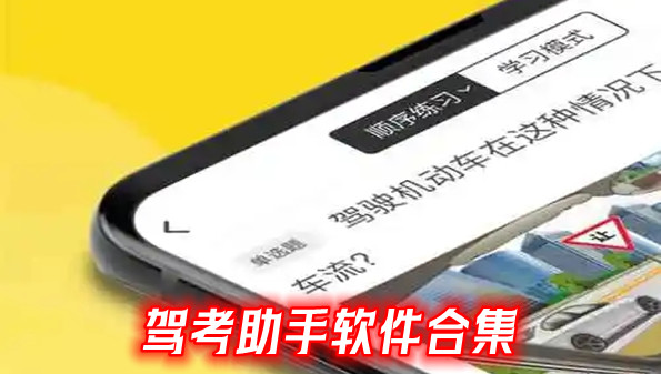 驾考助手软件合集