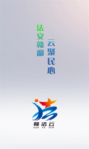 赣法云免费版图2