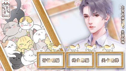 请问你家缺猫吗橙光游戏鲜花版安卓  v1.0图1