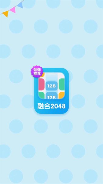 融合2048游戏图1