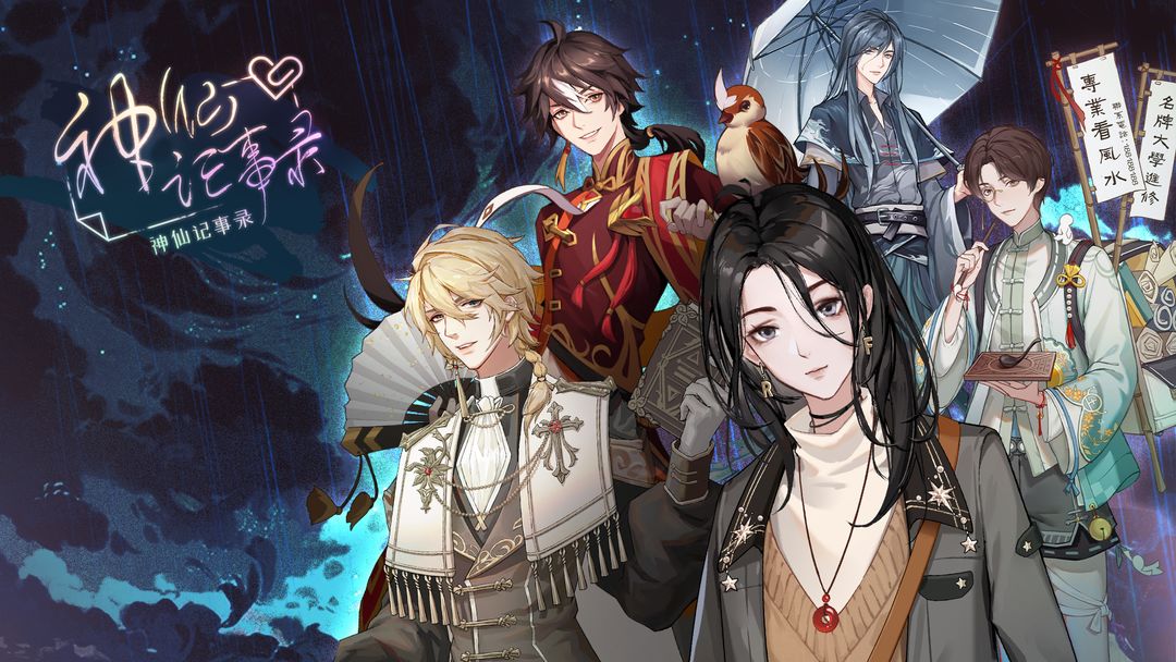 神仙记事录合集