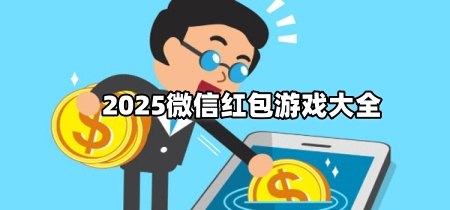 2025微信红包游戏大全