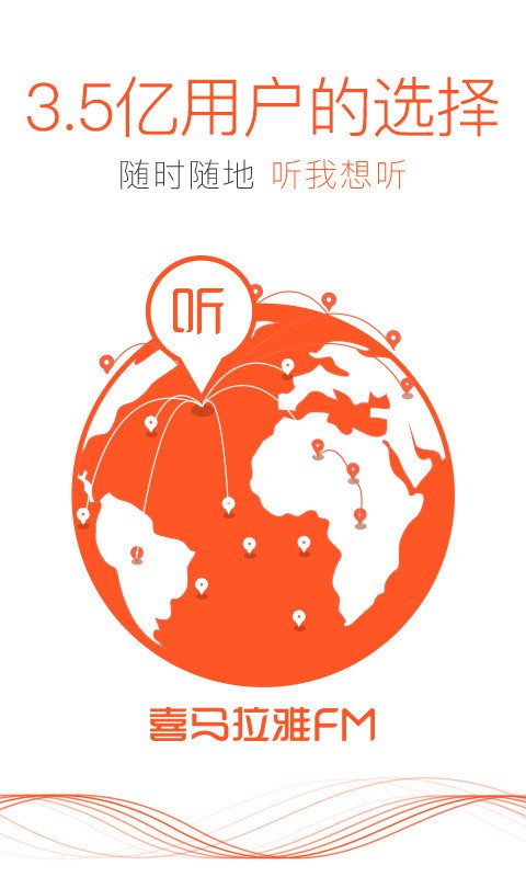 喜马拉雅FM官方版app下载  v6.3.9.3图1