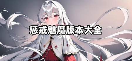 惩戒魅魔版本大全