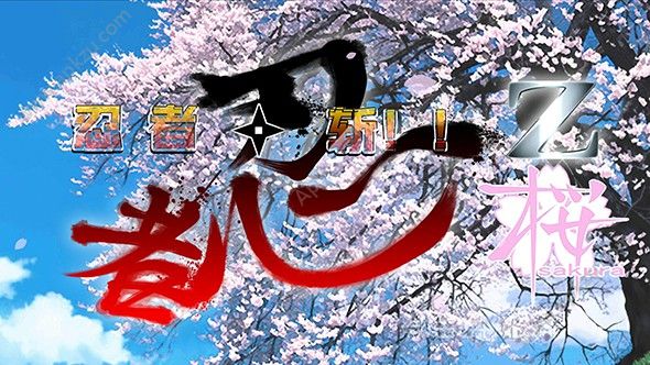 忍者修行Z樱篇汉化版图3