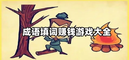 成语填词赚钱游戏大全