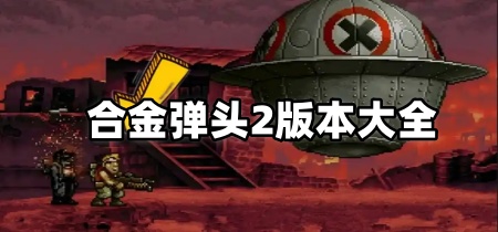 合金弹头2版本大全
