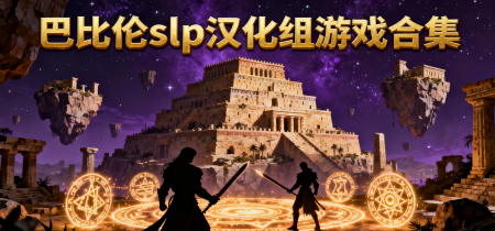 巴比伦slp汉化组游戏合集
