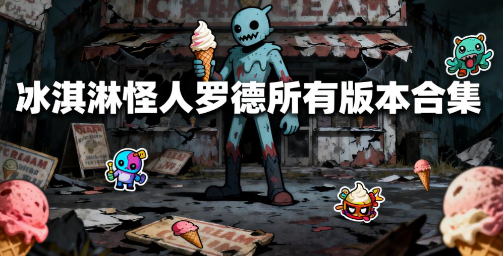 冰淇淋怪人罗德所有版本合集