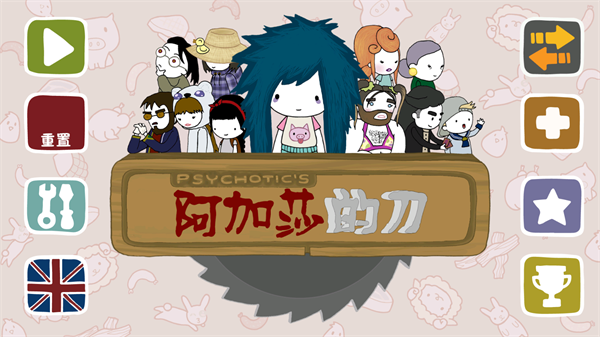 阿加莎的刀汉化版图4