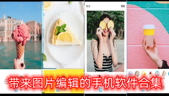 带来图片编辑的手机软件合集