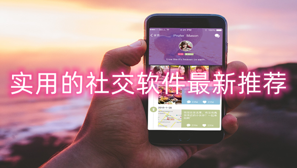实用的社交软件最新推荐