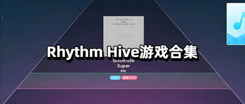 Rhythm Hive游戏合集