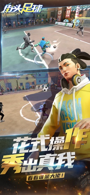 街头足球C罗代言手游官网版  v0.1.0.2图2