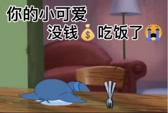 问老妈要零花钱的表情包图2