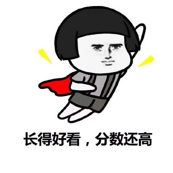 高考出分后表情包图3