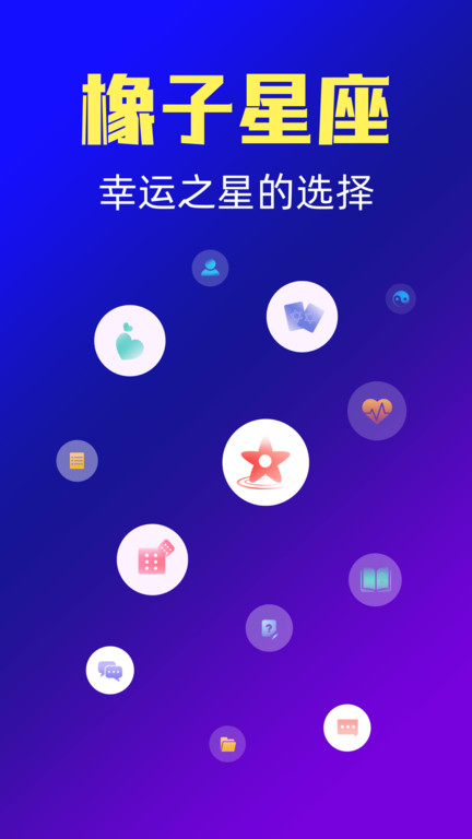 星座运势占卜app官方正版下载  v3.0.1图1