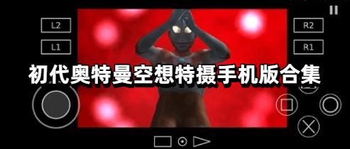 初代奥特曼空想特摄手机版合集