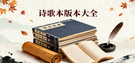 诗歌本版本大全