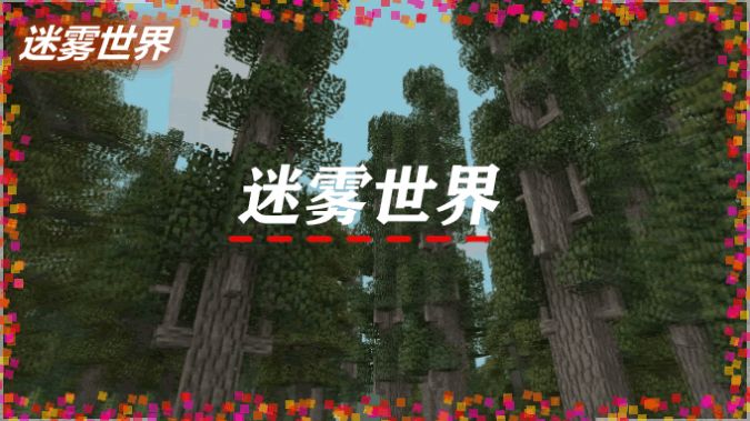 我的世界迷雾世界模组手机版  v1.23.20.131123图4