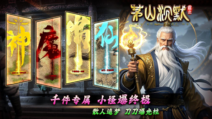 茅山沉默霸业图4